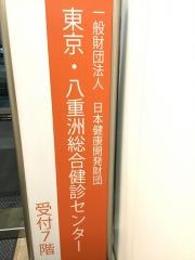 財団法人日本健康開発財団東京八重洲総合健診センター