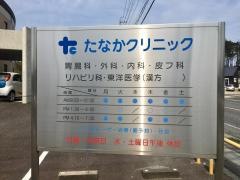 たなかクリニック