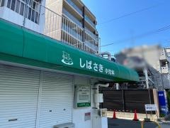 しばさき小児科
