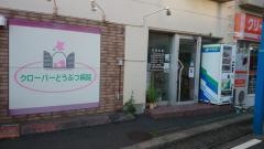 クローバーどうぶつ病院