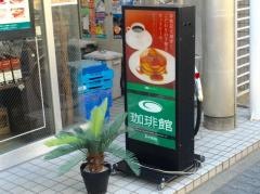 珈琲館　青砥店