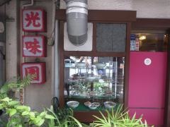 光味園