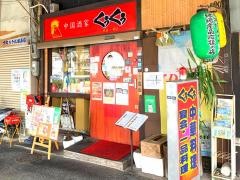 中国酒家くうくう