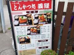 とんかつ処義経