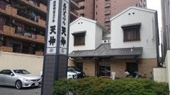天仲本店