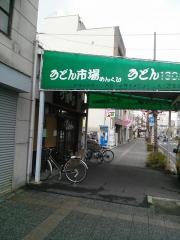 うどん市場めんくい