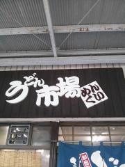 うどん市場めんくい