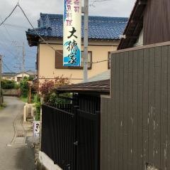 大徳家