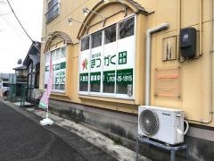 超個別指導塾まつがく　木戸教室