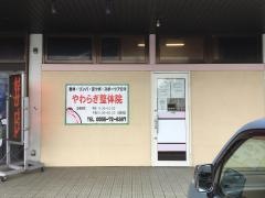 やわらぎ整体院