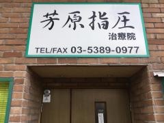 芳原指圧治療院　ストレッチテーピングセンター