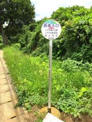 「西高入口」バス停留所