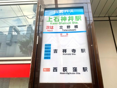ユキサキナビ 西武バス 上石神井駅 南口 バス停留所 練馬区上石神井