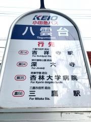 「八雲台」バス停留所