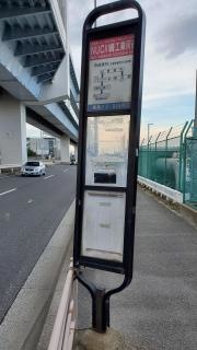 「ＮＣＵ川崎工業所前」バス停留所