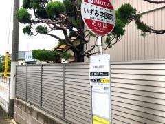 「いずみ学園前」バス停留所