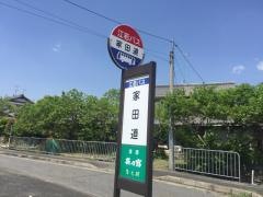 「家田道」バス停留所