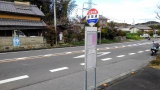 「家田道」バス停留所