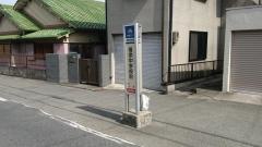 「福泉中学校前」バス停留所