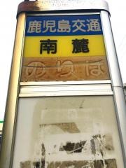 「南麓」バス停留所
