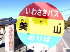 「美山」バス停留所