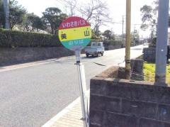 「美山」バス停留所