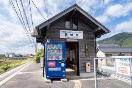 旅伏駅