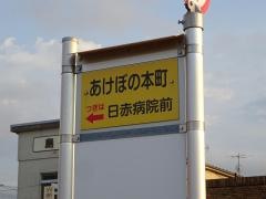 「あけぼの本町」バス停留所