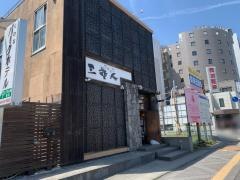 三重人　桑名店