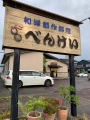 和洋創作料理　べんけい