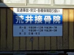 荒井接骨院