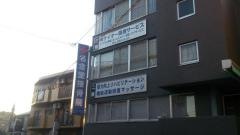 名倉堂接骨院