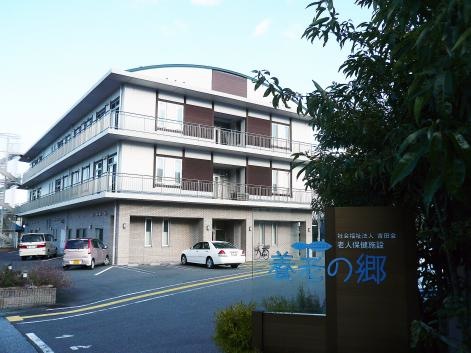 養老の郷