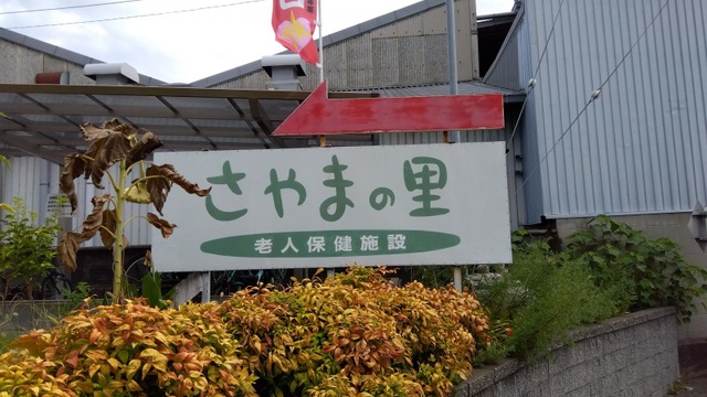 さやまの里