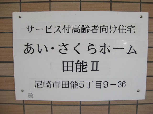 あい・さくらホーム田能Ⅱ 看板