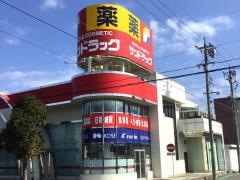 サンドラッグ　岩倉店