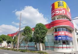 サンドラッグ　岩倉店
