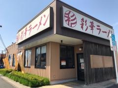 彩華ラーメン　桜井店