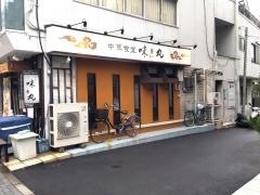味丸
