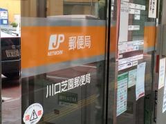 川口芝園郵便局