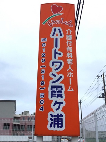 ハートワン霞ケ浦