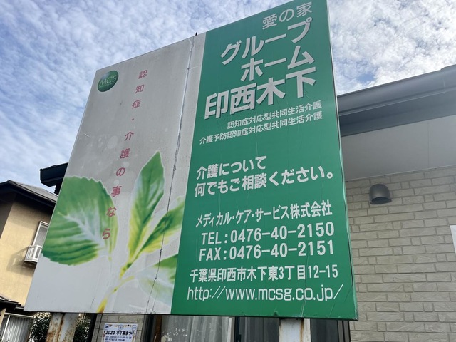 愛の家グループホーム印西木下 看板