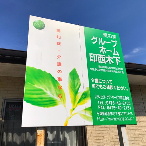 愛の家グループホーム印西木下 看板
