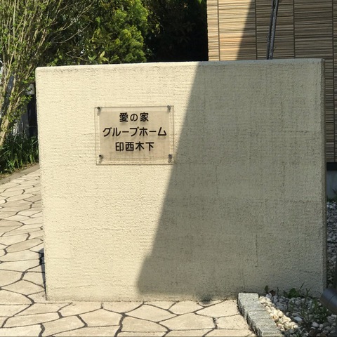 愛の家グループホーム印西木下 看板