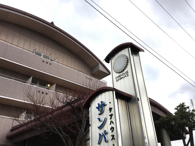 特定施設入居者生活介護　サンパレス輝 看板