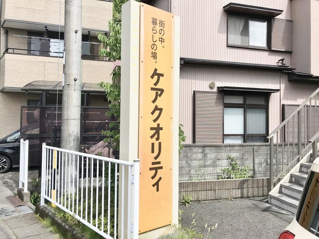 グループホーム　ケアクオリティ輝 看板