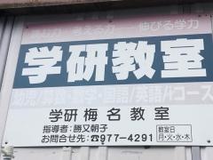 学研　梅名教室
