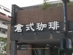 倉式珈琲店　豊中桜塚店