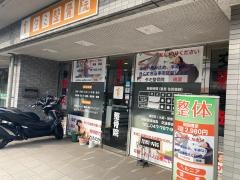 タミ整骨院