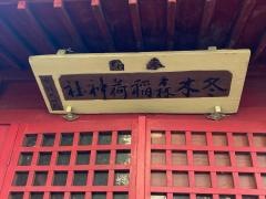 冬木森稲荷神社